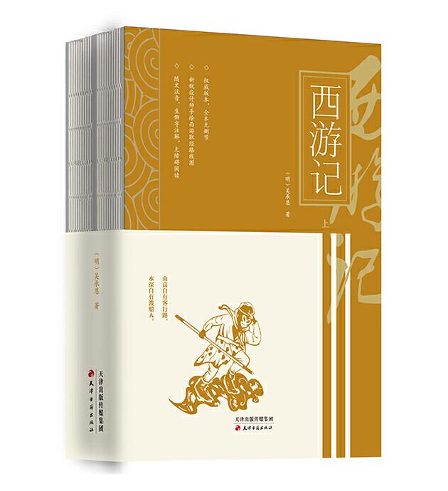 正版包邮 西游记（全二册）吴承恩 裸脊锁线 四大名著小说 中国历史上*部浪漫主义长篇神魔小说 人间百态与神魔情怀尽在书中