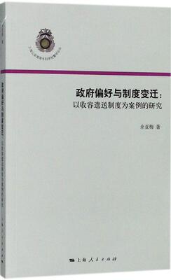 正版偏好与制度变迁:以收容遣送制度为案例的研究余亚梅书店政治书籍 畅想畅销书