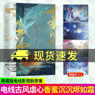 香蜜沉沉烬如霜 2023新版电视剧书籍原著青春古风古代虐心言情仙侠玄幻爱情古言小说 杨紫 罗云熙 陈钰琪等主演现象级仙侠爆剧小
