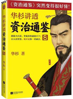 正版包邮 华杉讲透《资治通鉴》8 华杉 学习方法想赚钱，先分钱 中国古代史 帝王书 领导力 通俗易懂 大白话 三国群雄 创业史