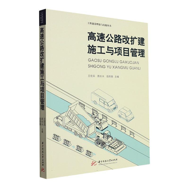 正版高速公路改扩建施工与项目管理王宏兵书店交通运输书籍 畅想畅销书