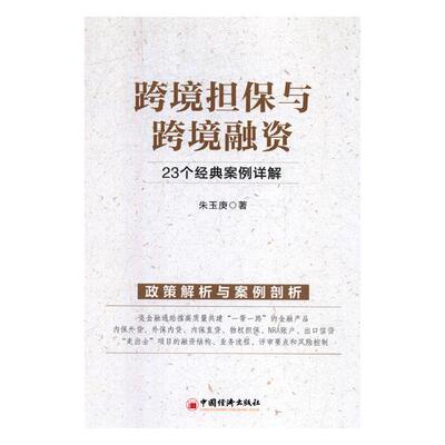 正版包邮 跨境担保与跨境融资:23个经典案例详解 朱玉庚 书店 其他行业经济书籍 畅想畅销书