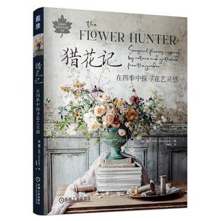 正版猎花记:在四季中探寻花艺灵感:seasonal flowering inspirational by nature and gathere露西·亨特书店艺术书籍 畅想畅销书