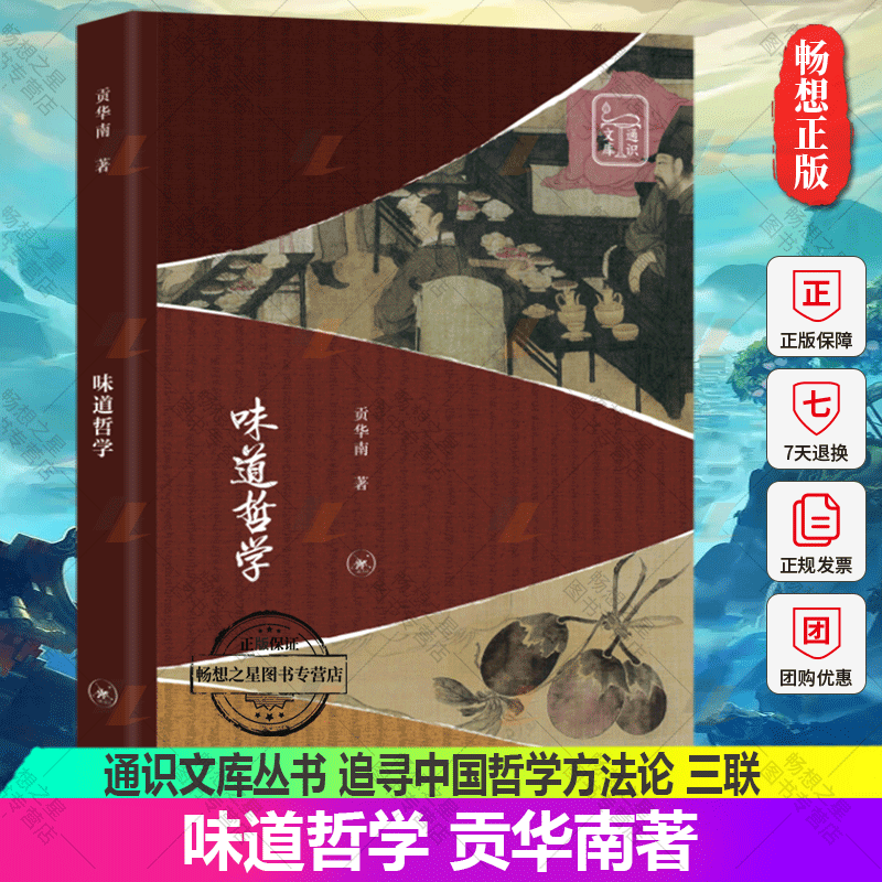 现货正版新书 味道哲学 贡华南著 通识文库丛书 追寻中国哲学方法论 以味觉重新阐释中国思想9787108074898 北京三联出版社