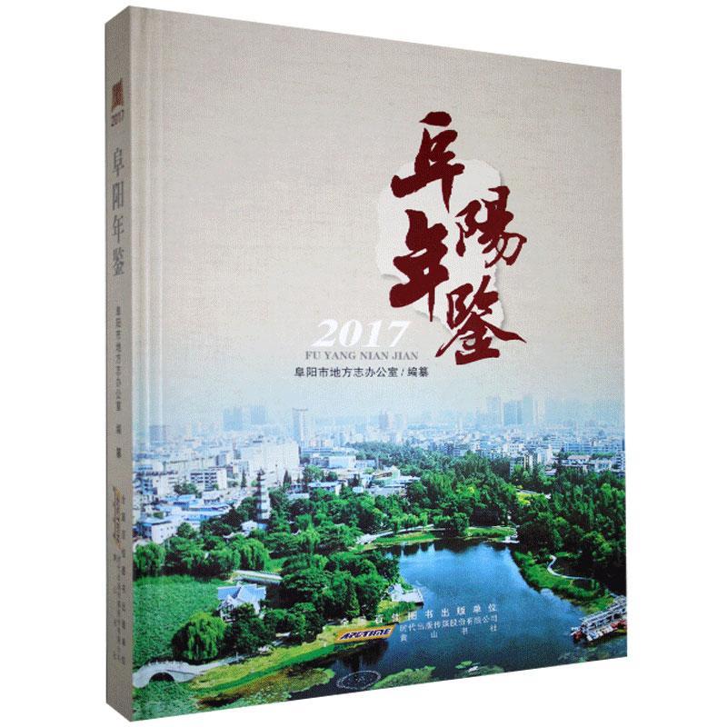 正版包邮 阜阳年鉴.2017  书店辞典与工具书 书籍 畅想畅销书