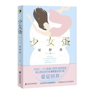 正版包邮 少女蛋  哥舒意 书店 科幻小说书籍 畅想畅销书