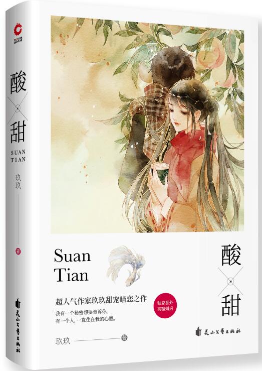 2019新书 酸甜  忠犬痴情系高智商少女VS高冷撩妹男神 一部送给所有人的青春记忆之书 玖玖继《我爱的你》后又一圈粉之作