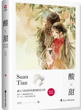2019新书 酸甜  忠犬痴情系高智商少女VS高冷撩妹男神 一部送给所有人的青春记忆之书 玖玖继《我爱的你》后又一圈粉之作