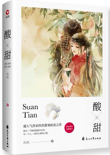 2019新书 酸甜  忠犬痴情系高智商少女VS高冷撩妹男神 一部送给所有人的青春记忆之书 玖玖继《我爱的你》后又一圈粉之作