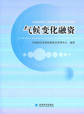 正版包邮 气候变化融资 中国清洁发展机制基金管理中心 书店 社会与环境书籍 畅想畅销书