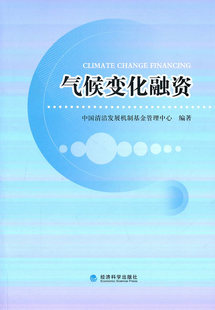 正版包邮 气候变化融资 中国清洁发展机制基金管理中心 书店 社会与环境书籍 畅想畅销书