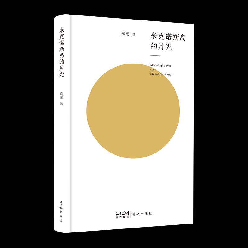 米克诺斯岛的月光嘉励文学书籍