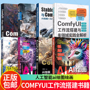 ComfyUI智能绘画从新手到高手 ComfyUI工作流搭建与多领域实践全解析 AI绘画与设计从部署到商业应用 2026ComfyUI操作教程书籍
