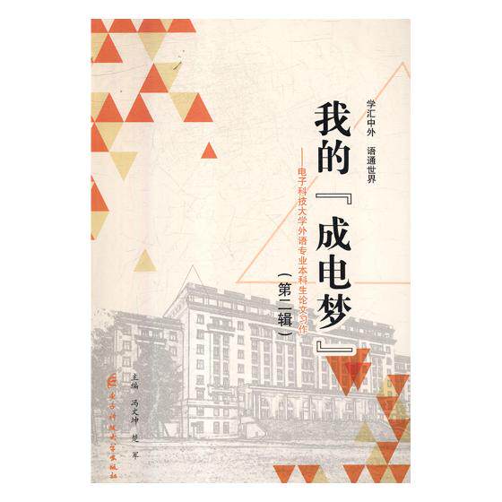 正版包邮 我的&ldquo;成电梦&rdquo;&mdash;&mdash;电子科技大学外语专业本科生论文习作（第二辑） 冯文坤 书店 金属切削加工及机床书籍 畅想畅销书