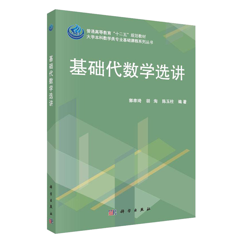 正版包邮 基础代数学选讲 郭聿琦 普通高等教育“十二五”规划教材大学本科数学类专业基础课程系列丛书 科学出版社