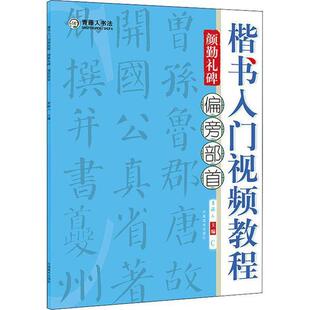 正版楷书入门教程(颜勤礼碑偏旁部首)者_青藤人责_管明锐李丰原书店艺术书籍 畅想畅销书