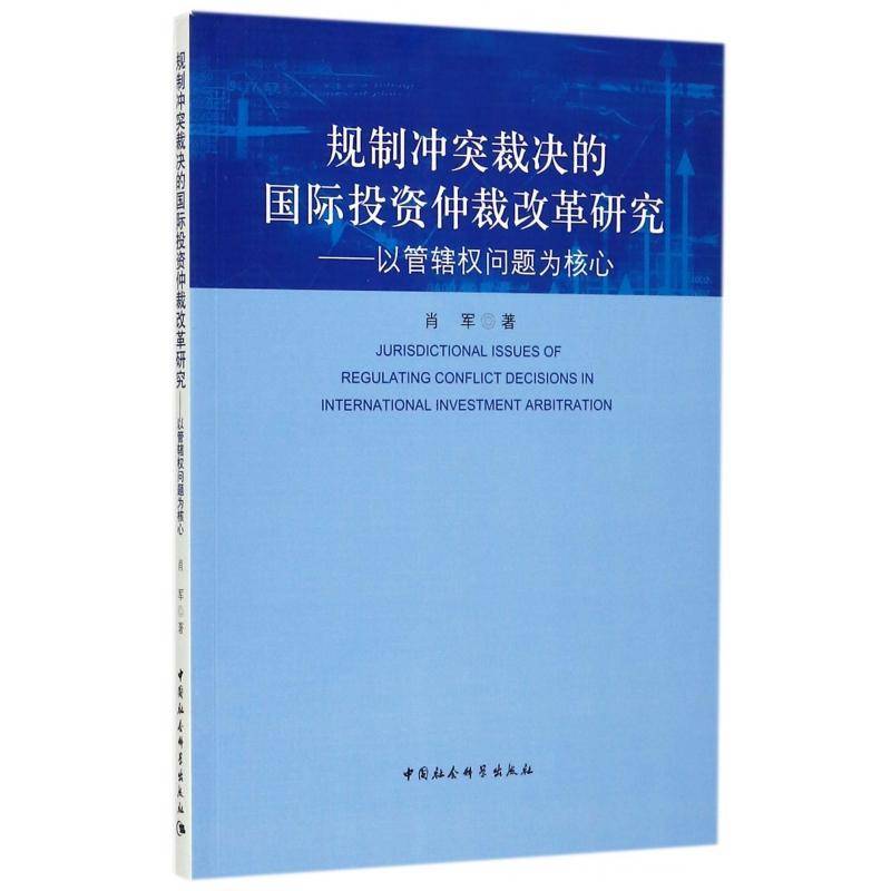 规制冲突裁决的投资仲裁改革研究:以管辖权问题肖军政治书籍