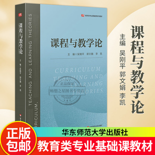课程与教学论 吴刚平 郭文娟 李凯 教育类专业基础课教材 教学理论专业学习用书 中小学 新课程方案思想 正版 华东师范大学出版