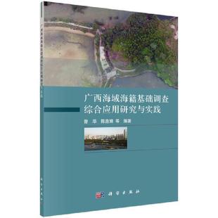 正版 畅想畅销书 广西海域海籍基础调查综合应用研究与实践曾华书店自然科学书籍 包邮