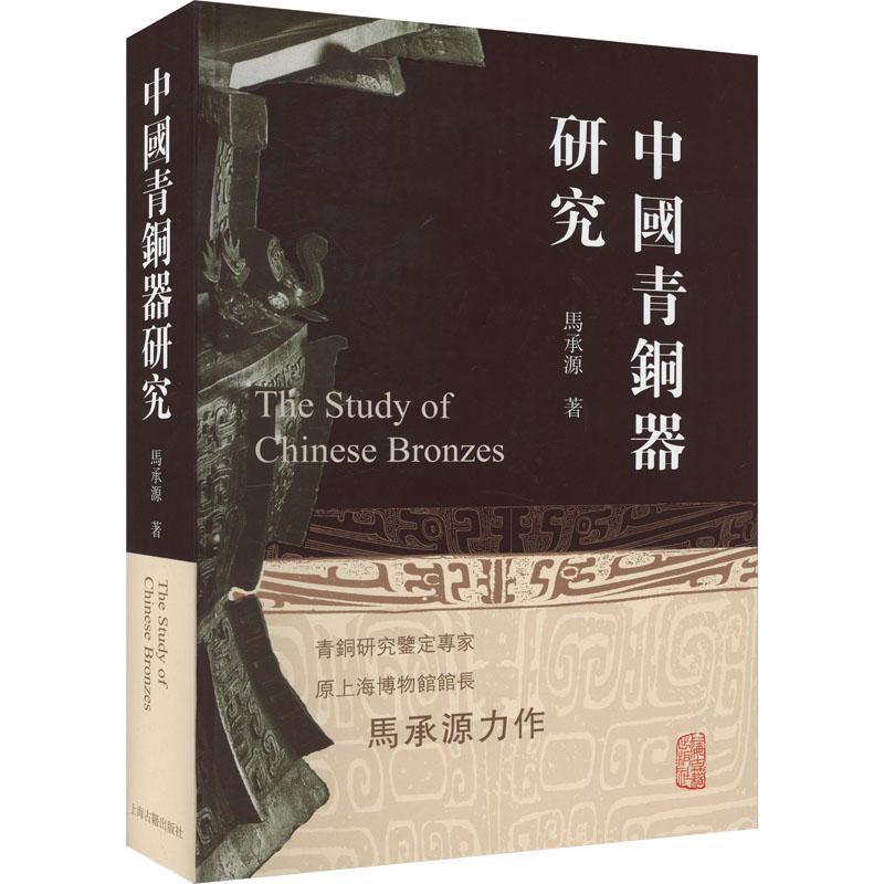 正版 中国青铜器研究 马承源著 收录马承源先生40余年中撰写的40余篇论文 考古探索的成功记录 上海古籍出版社 历史书籍