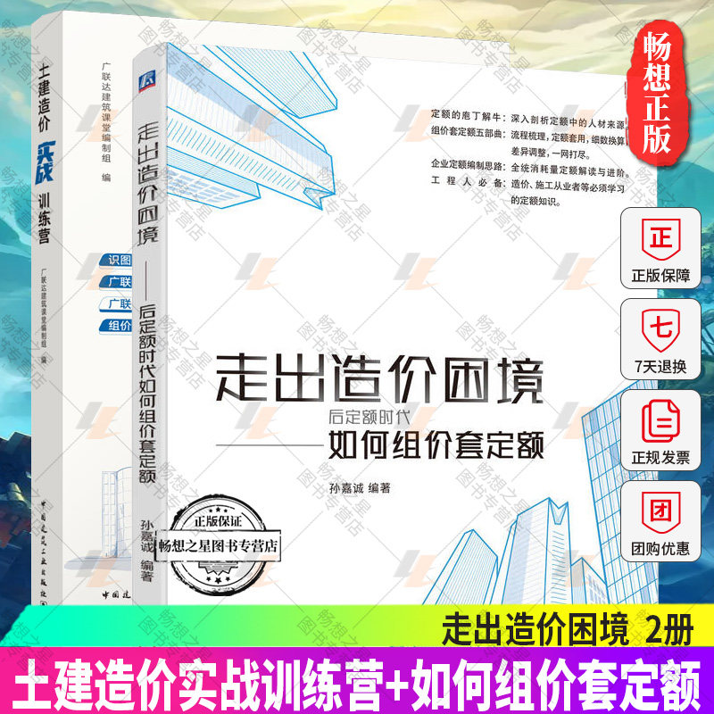 正版包邮 2册 土建造价实战训练营+走出造价困境 后定额时代如何组价套定额 消耗量来源 测算方案 价格组成结构和套用方案底层框架
