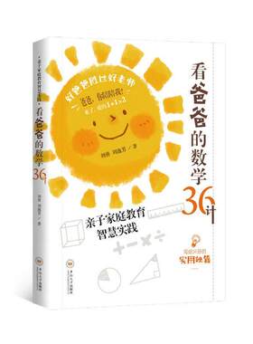 正版看爸爸的数学36计刘勇 小学3-6年级数学知识采用父女对话的形式来表达配有插图和漫画中南大学出版社书籍