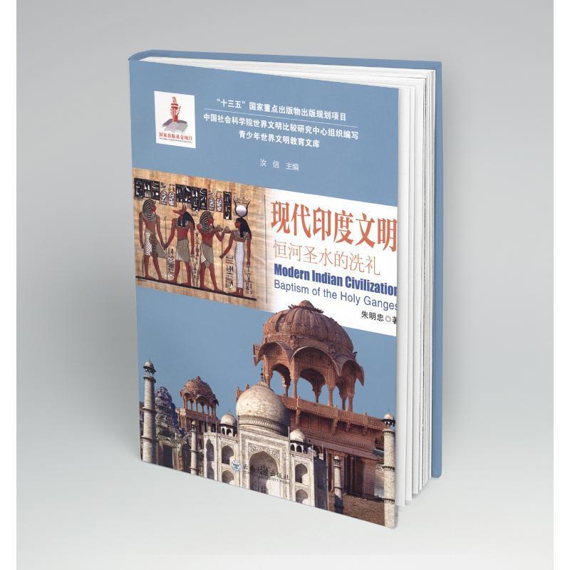 正版现代印度文明：恒河圣水的洗礼：baptism of the holy Ganges汝信书店历史书籍 畅想畅销书
