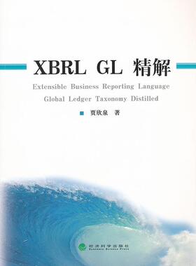正版包邮 XBRL GL精解 贾欣泉 书店 会计方法与实务书籍 畅想畅销书