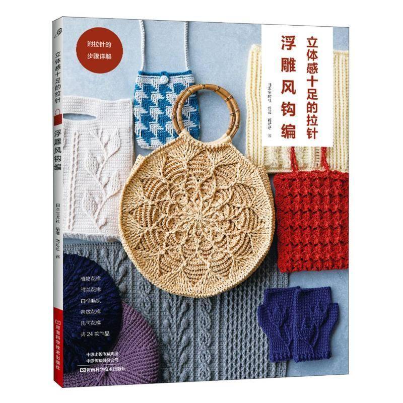 立体感十足的拉针浮雕风钩编 立体花样手工编织教程书毛线毛衣日本钩针编织图解书勾线手作基础入门书籍钩织大全教程钩花针法书籍
