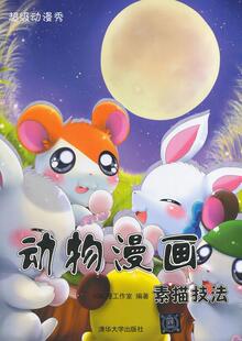 正版动物漫画素描技法漫工作室书店艺术书籍 畅想畅销书