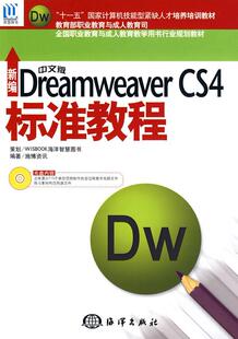 包邮 含1CD施博资讯书店计算机与网络书籍 新编中文版 CS4标准教程 畅想畅销书 Dreamweaver 正版
