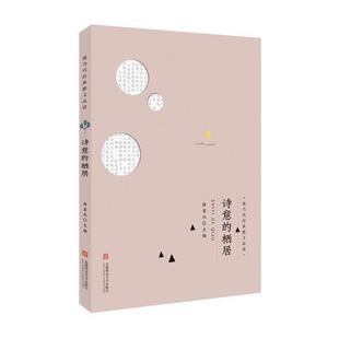 正版包邮 诗意的栖居 徐宏杰 书店文学 书籍 畅想畅销书