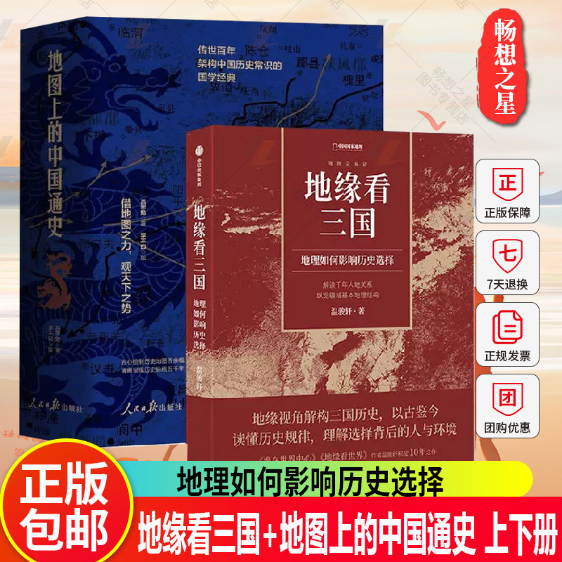 正版包邮 地缘看三国 地理如何影响历史选择+地图上的中国通史 上下册 历代疆域地图重要战争地图关隘交通地图