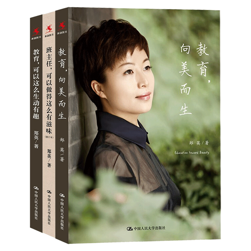 正版 郑英教育三部曲 教育,向美而生+班主任可以做得这么有滋味+教育,可以这么生动有趣 教育书籍 畅想畅销书 中国人民大学出版社
