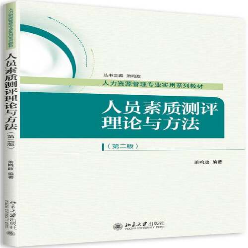 人员素质测评理论与方法萧鸣政社会科学书籍