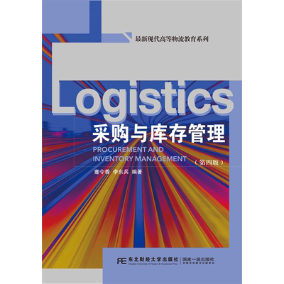 正版包邮 采购与库存管理 第四版第4版 现代高等物流教育系列 蹇令香 东北财经大学出版社 9787565455889 畅想之星图书专营店