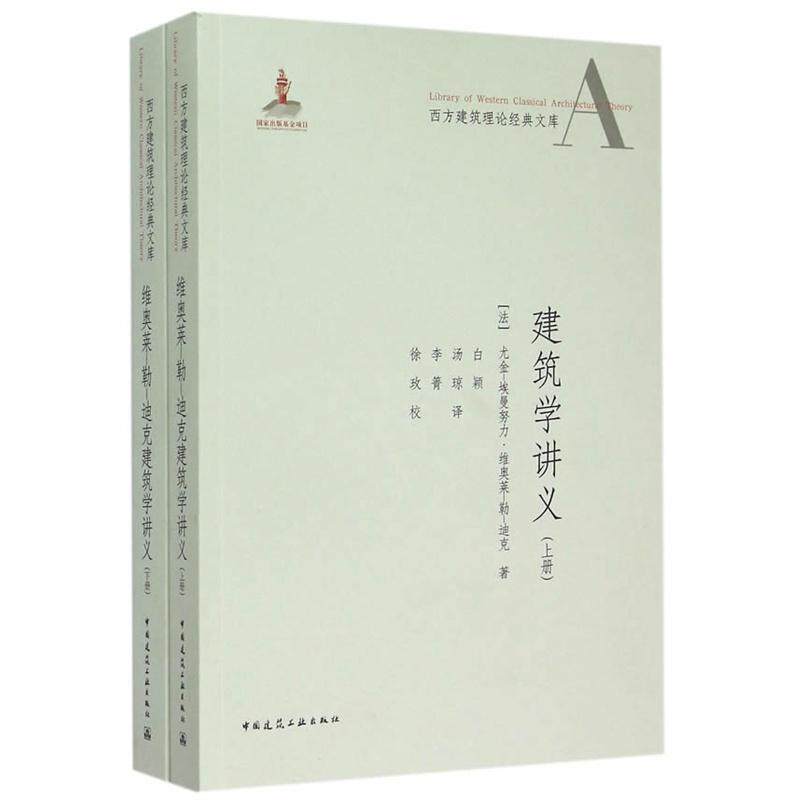 正版维奥莱-勒-迪克建筑学讲义尤金_埃曼努尔·维奥莱_勒_迪书店建筑书籍 畅想畅销书