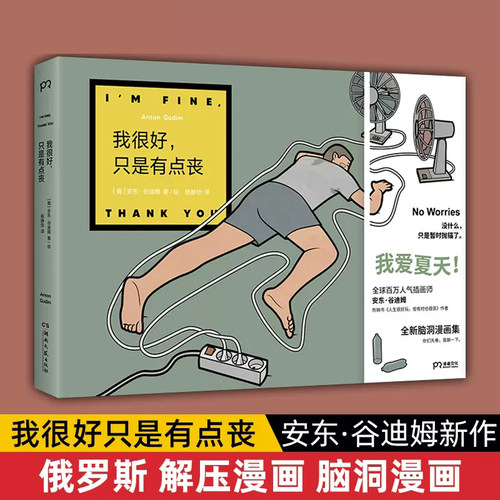 正版包邮 我很好只是有点丧 安东·谷迪姆新作 俄罗斯 再干一碗毒鸡汤治愈你的小确丧 解压漫画 脑洞漫画书籍 博集天卷