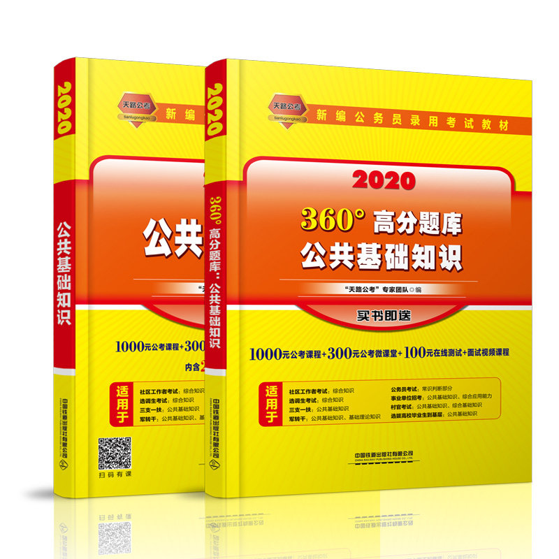 正版包邮 2020国家公务员考试教材 公共基础知识+360高分题库 两本一套 天路公考 新编公务员录用教材用书 中国铁道出版社
