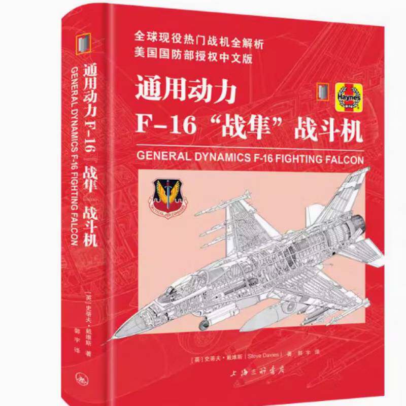 正版包邮 翻译Haynes 通用动力F-16“战隼”战斗机 全球现役热门战机全解析 上海三联9787542687500