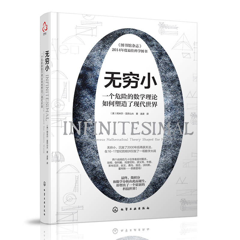 2019新书无穷小 一个危险的数学理论如何塑造了现代世界阿米尔亚历山大 在本书中享有盛誉的历史学家披露了教士裁决背后的深层原因
