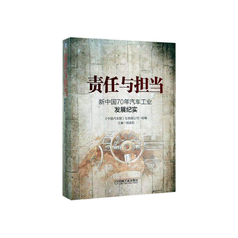 正版包邮 责任与担当：新中国70年汽车工业发展纪实 桂俊松 书店经济 书籍 畅想畅销书