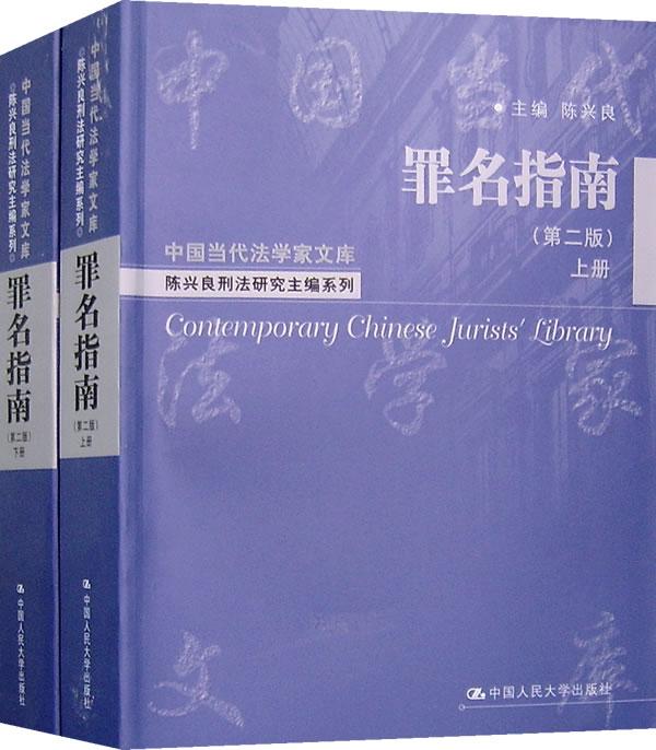 正版包邮 罪名指南 陈兴良 书店 刑法总则书籍 畅想畅销书
