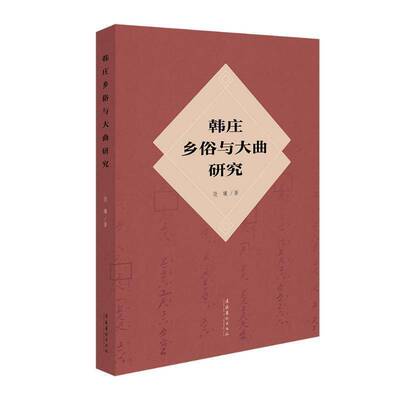 正版韩庄的乡俗与大曲解读饶曦书店艺术书籍 畅想畅销书