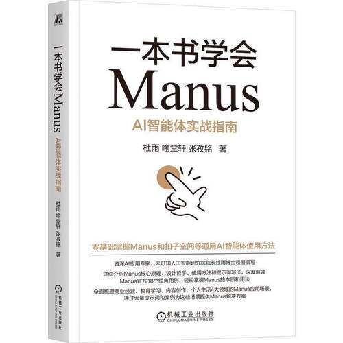 一本书学会Manus-AI智能体实战指南杜雨计算机控制仿真与人工智能机械工业出版社