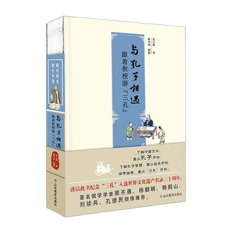 与孔子相遇跟着教授游三孔宋立林正版包邮中国哲学山东教育出版社孔庙孔府孔林儒学文化了解曲阜三孔历史及文化