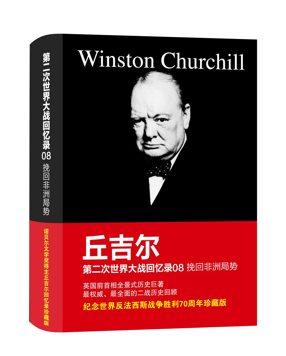正版包邮 第二次世界大战回忆录08: 挽回非洲局势 温斯顿·丘吉尔 书店 军事史书籍 畅想畅销书