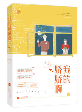 正版包邮 我的娇娇啊 李一枕作品 飞言情甜宠 言情甜宠都市言情小说书籍 高精尖生物天才PK财团嫡系大小姐 青春文学 爱情小说 校园
