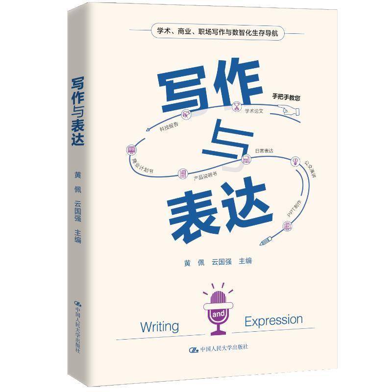 写作与表达黄佩图书书籍