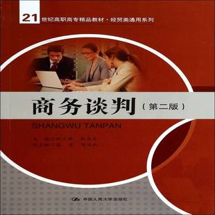 商务谈判钟立群教材书籍